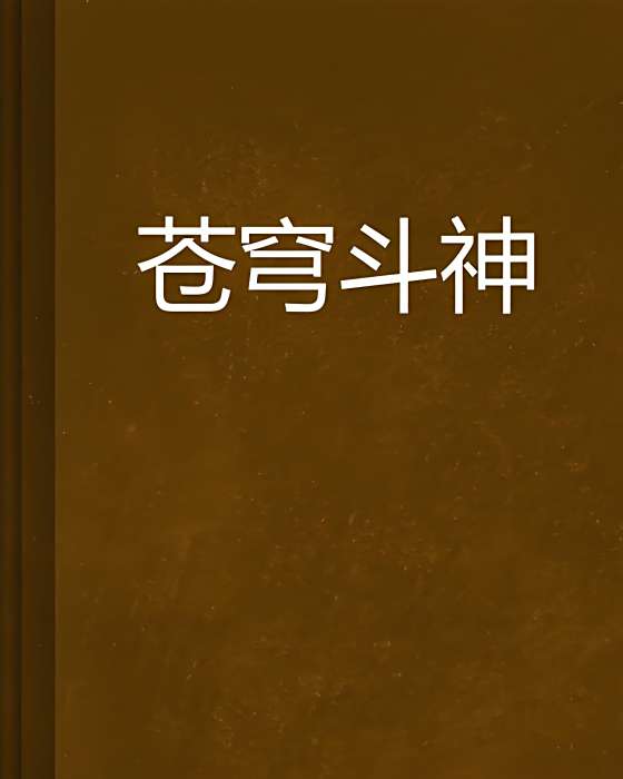蒼穹斗神(夢醒任逍遙創作的網路小說)