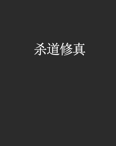 殺道修真 殺道修真