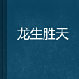 龍生勝天 龍生勝天
