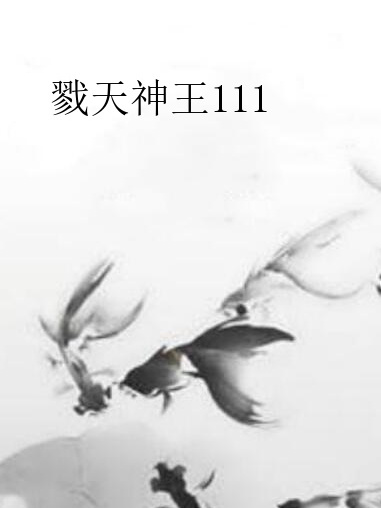 戮天神王111 戮天神王111