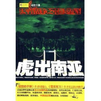 虎出南亞：太平洋戰爭之中國遠征軍(虎出南亞)