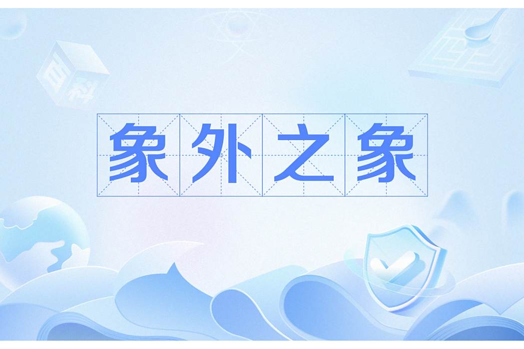 象外之象 象外之象