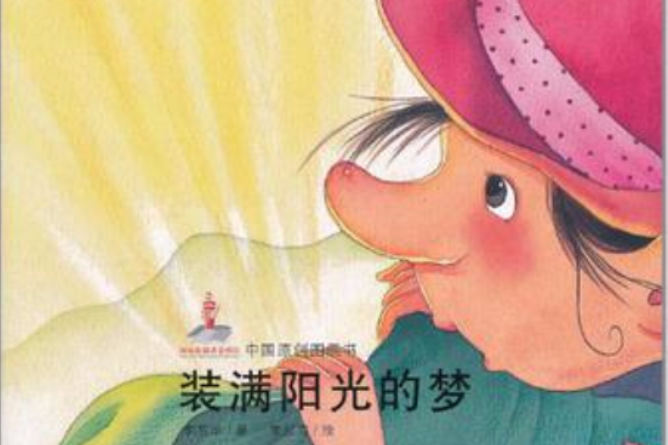 裝滿陽光的夢(2011年中國少年兒童出版社出版的圖書)