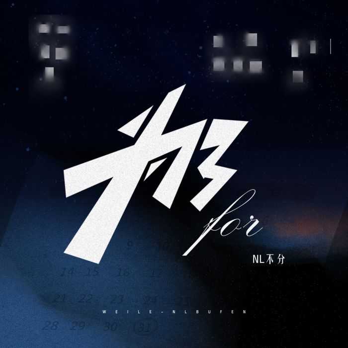 為了(NL不分演唱的歌曲) 為了(NL不分演唱的歌曲)