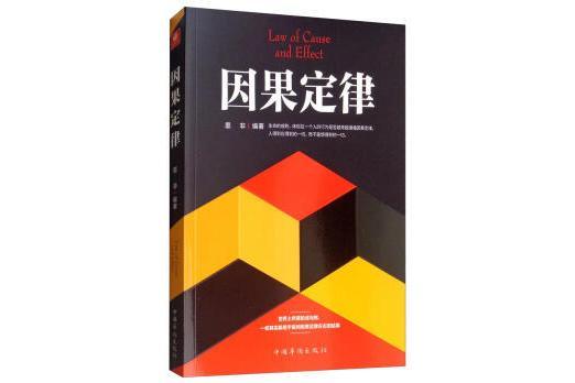 因果定律(因果論) 因果定律(因果論)