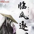 臨風逐世 臨風逐世