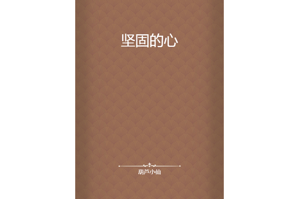 堅固的心