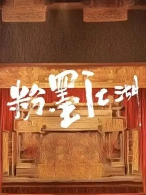 粉墨江湖(2024年郭德綱編劇的影片) 粉墨江湖(2024年郭德綱編劇的影片)