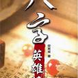 八字英雄榜