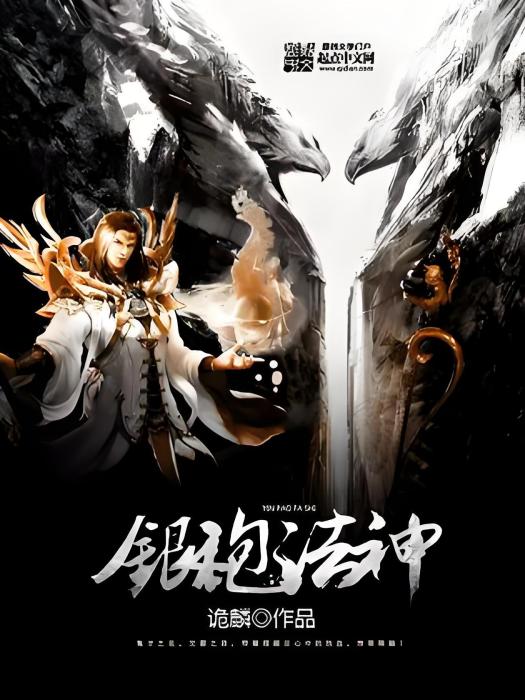 銀袍法神 銀袍法神