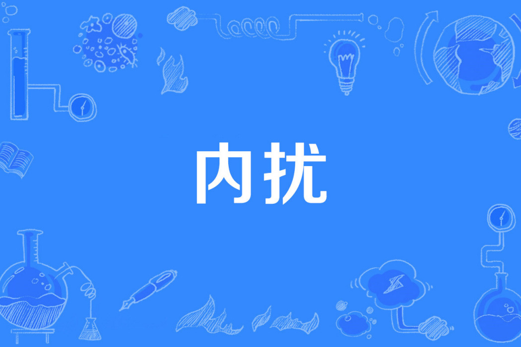 內擾 內擾