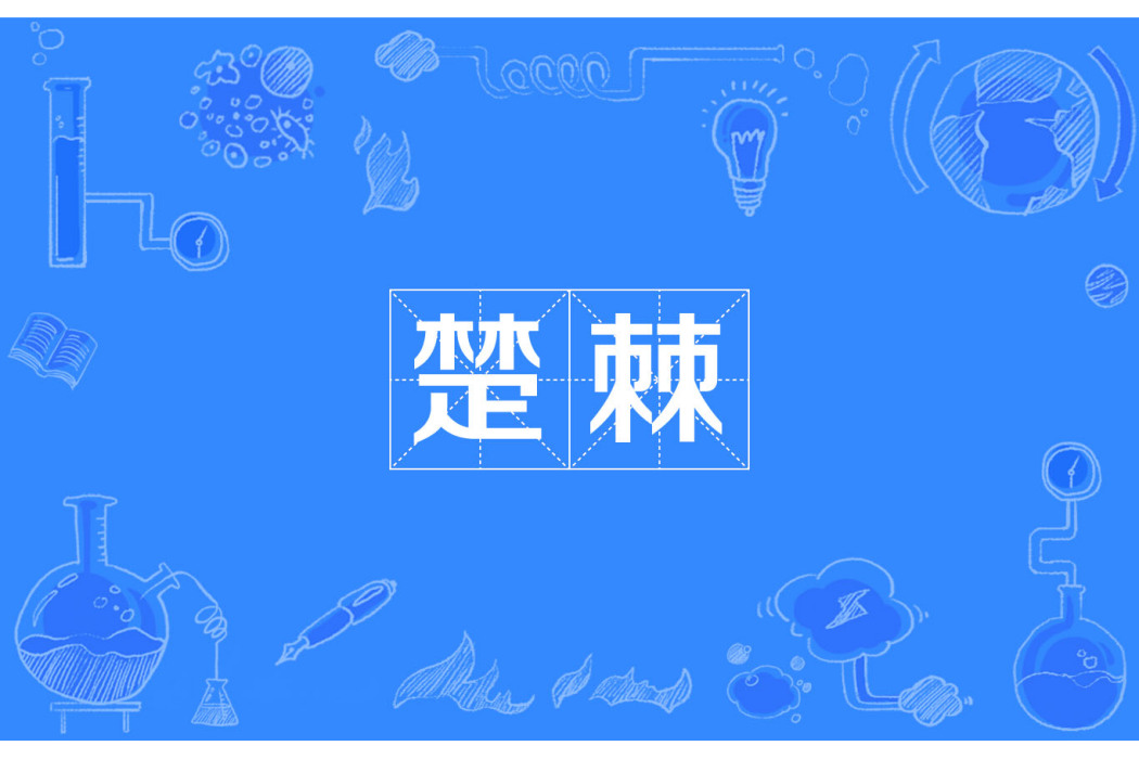 楚棘 楚棘