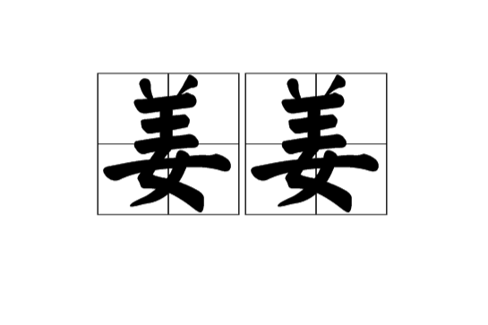 姜姜(漢語詞語) 姜姜(漢語詞語)