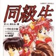 同級生 3 同級生 3