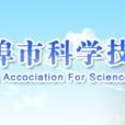 蚌埠市科學技術協會