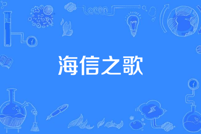 海信之歌 海信之歌