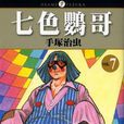 七色鸚哥(07) 七色鸚哥(07)