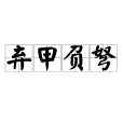 棄甲負弩 棄甲負弩