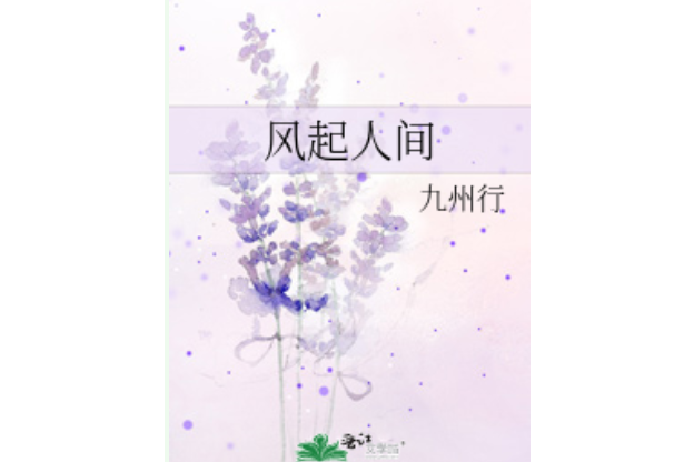 風起人間 風起人間
