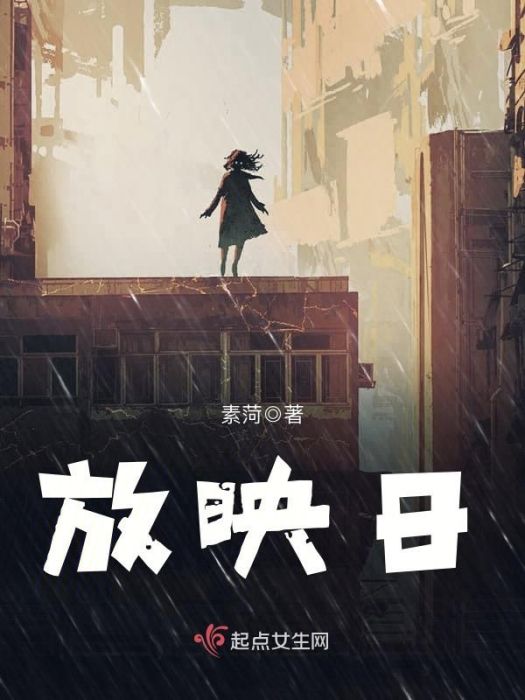 放映日 放映日
