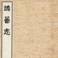 諸蕃志(諸番志)