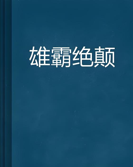 雄霸絕顛 雄霸絕顛