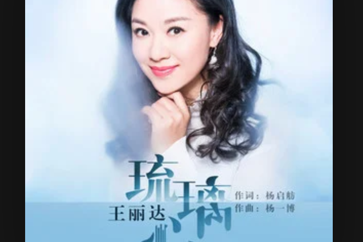 琉璃心(王麗達演唱的歌曲) 琉璃心(王麗達演唱的歌曲)