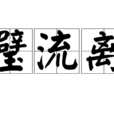 璧流離 璧流離
