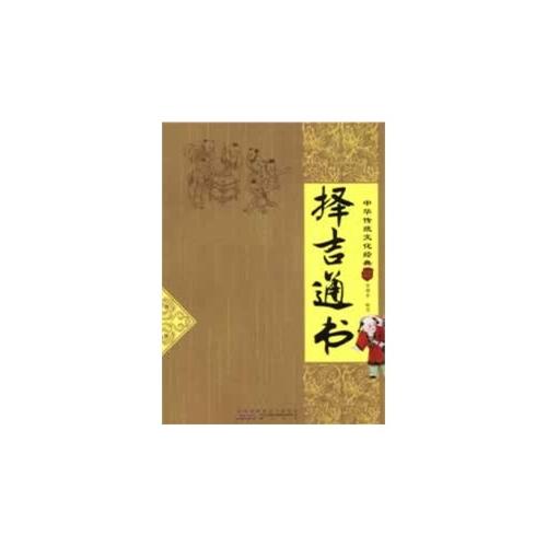 中華傳統文化經典：擇吉通書