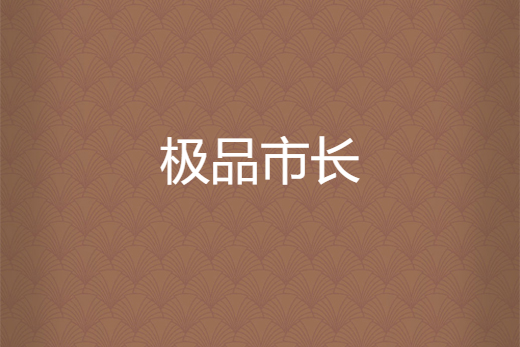 極品市長 極品市長