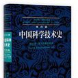 中國科學技術史（第5卷）
