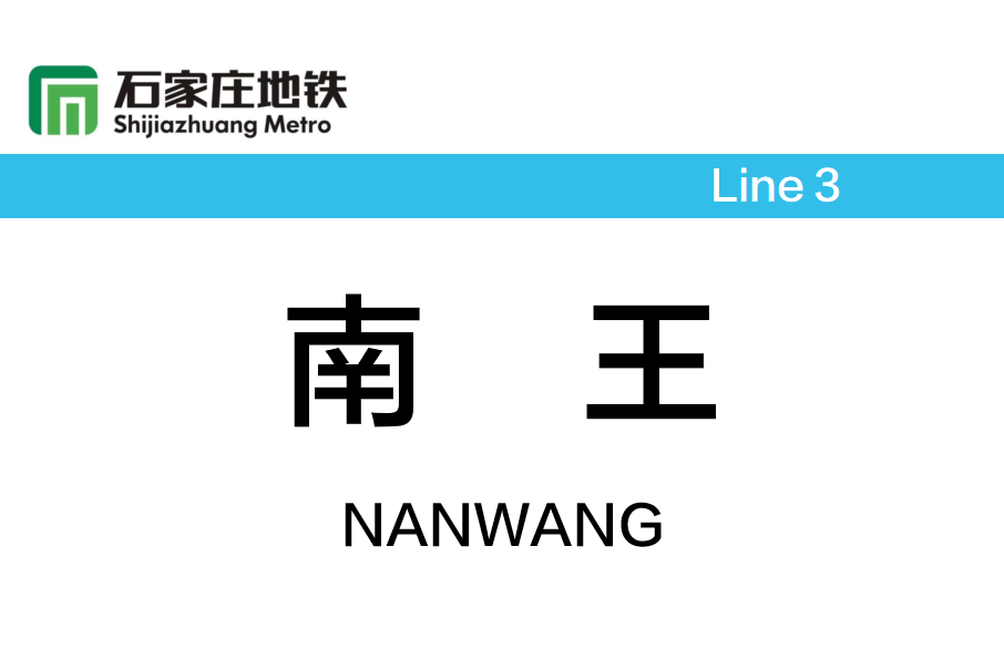 南王站(中國河北省石家莊市境內捷運車站) 南王站(中國河北省石家莊市境內捷運車站)