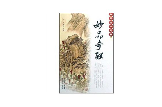 妙品奇聯 妙品奇聯
