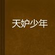 天妒少年 天妒少年