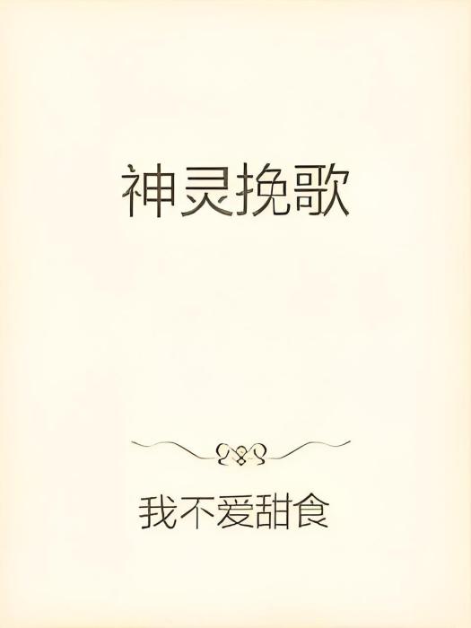 神靈輓歌 神靈輓歌