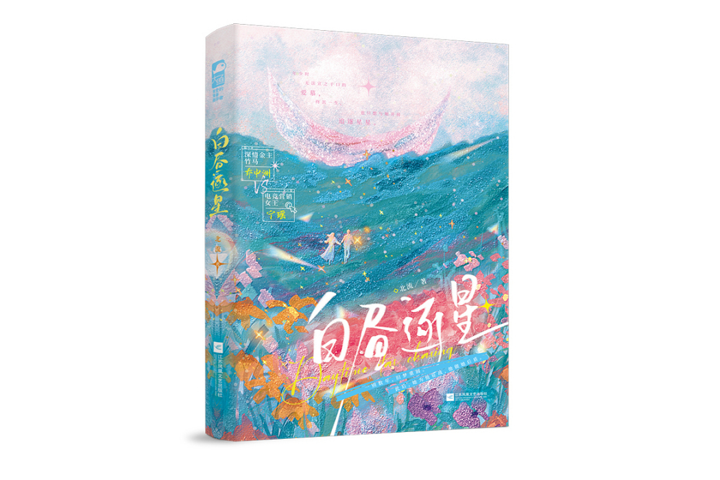 白晝逐星 白晝逐星