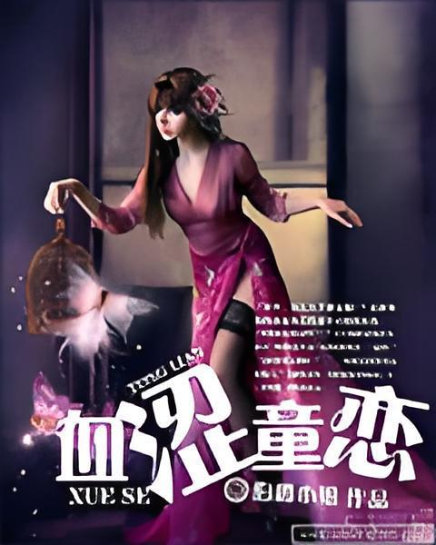 血澀童戀 血澀童戀