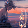 為你傾一座城 為你傾一座城