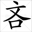 吝 吝