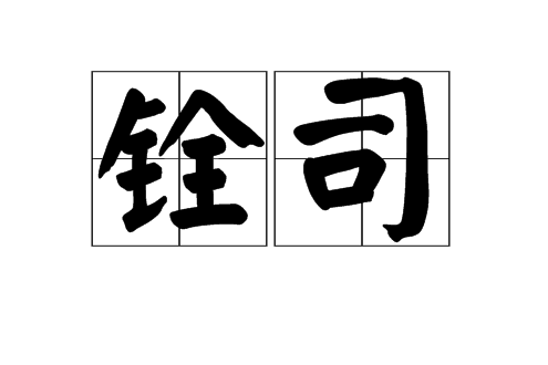 銓司 銓司