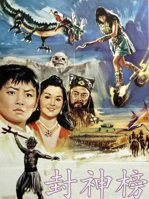 封神榜(1969年林重光、山內鐵也執導的電影) 封神榜(1969年林重光、山內鐵也執導的電影)