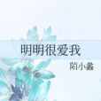 明明很愛我 明明很愛我