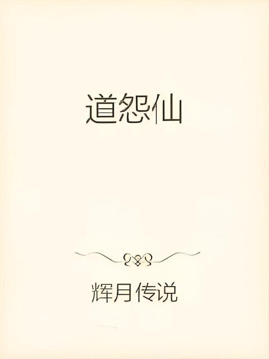 道怨仙 道怨仙