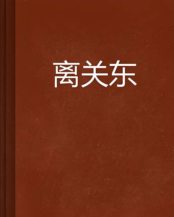 離關東 離關東