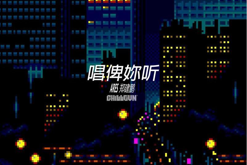 唱俾妳聽 唱俾妳聽