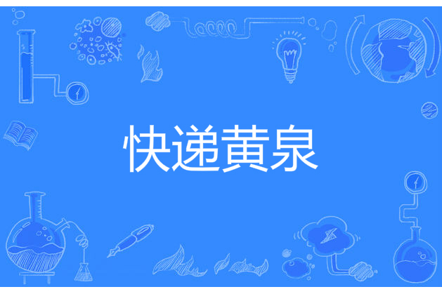 快遞黃泉 快遞黃泉