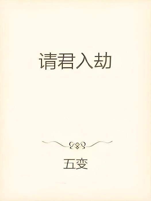請君入劫 請君入劫