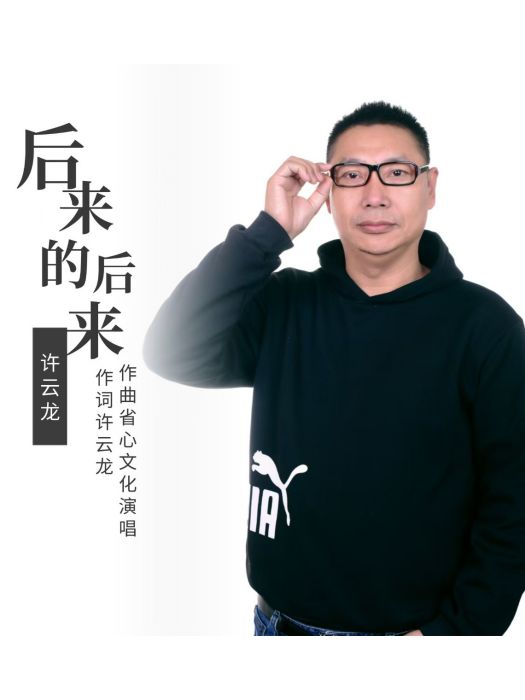 後來的後來(許雲龍演唱歌曲)