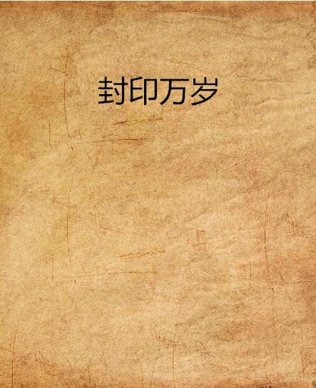 封印萬歲 封印萬歲