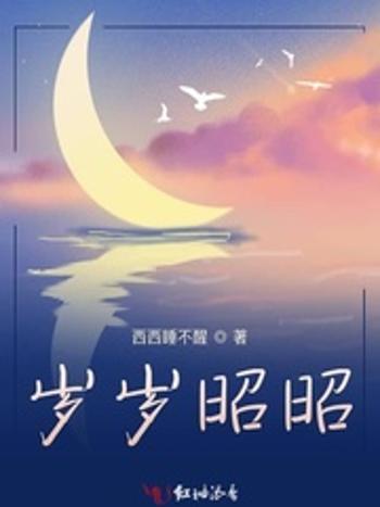 歲歲昭昭 歲歲昭昭